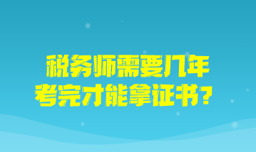 稅務師需要幾年考完才能拿證書？