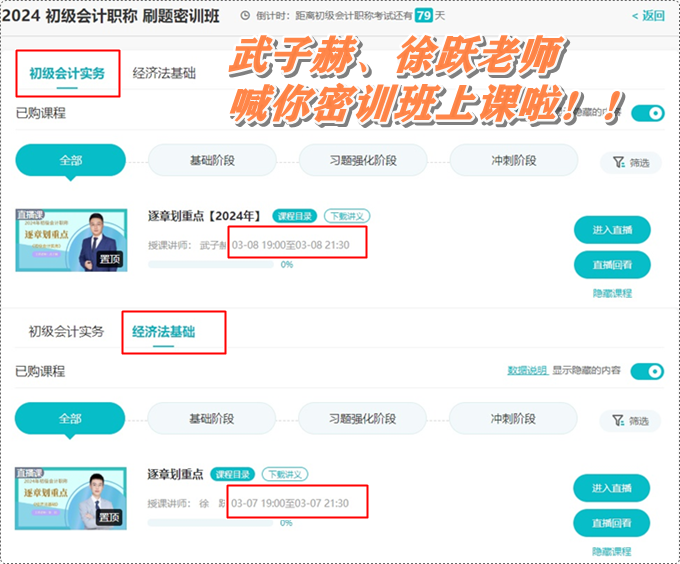 武子赫、徐躍喊你初級(jí)會(huì)計(jì)刷題密訓(xùn)班上課啦~3月7日起 直播伴你全力沖刺！