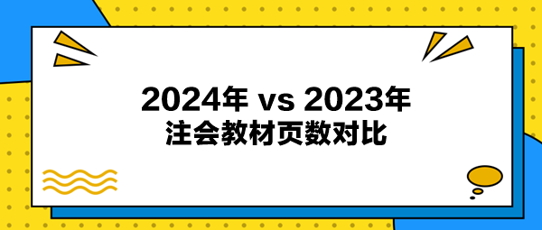 2024年注會(huì)教材與2023年注會(huì)教材頁(yè)數(shù)對(duì)比出爐！