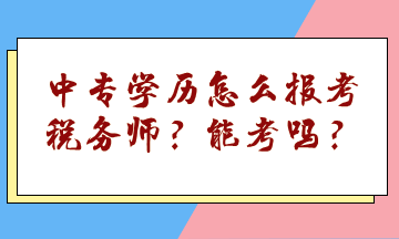 中專學歷怎么報考稅務(wù)師？能考嗎？