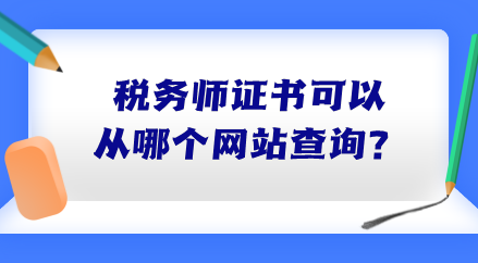 稅務(wù)師證書可以從哪個(gè)網(wǎng)站查詢？