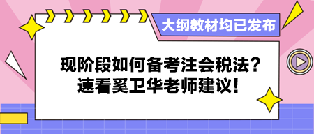 大綱教材均已發(fā)布 現(xiàn)階段如何備考注會稅法？速看奚衛(wèi)華老師建議！