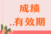 注會(huì)考試幾年內(nèi)考完幾科？合格標(biāo)準(zhǔn)是多少？