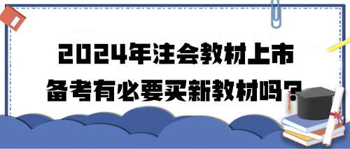 2024年注會教材上市 備考有必要買新教材嗎？