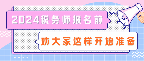 拒絕陪跑！2024稅務(wù)師報名前勸大家這樣開始準(zhǔn)備！