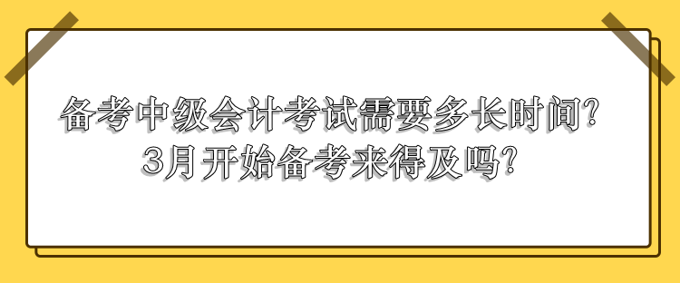 中級會計考試需要多長時間備考？