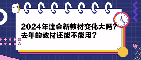 2024年注會(huì)新教材變化大嗎？去年的教材還能不能用？