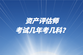 資產(chǎn)評估師考試幾年考幾科？