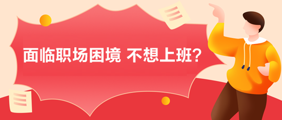 面臨職場困境，不想上班？