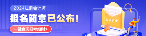 2024年注會(huì)考試什么時(shí)候打印準(zhǔn)考證？什么時(shí)候考試？