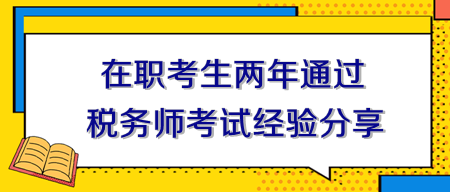 在職考生兩年通過(guò)稅務(wù)師考試經(jīng)驗(yàn)分享！