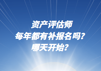 資產(chǎn)評估師每年都有補(bǔ)報(bào)名嗎？哪天開始？