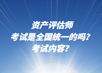 資產評估師考試是全國統(tǒng)一的嗎？考試內容？