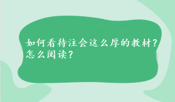 如何看待注會這么厚的教材？怎么閱讀？