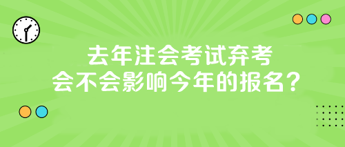 【答疑】去年注會考試棄考會不會影響今年的報名？