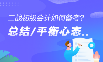 二戰(zhàn)考生如何備考初級會計？總結經驗、平衡心態(tài)是關鍵！