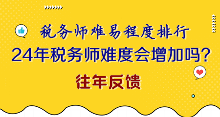 2024年稅務師難度會不會增加？