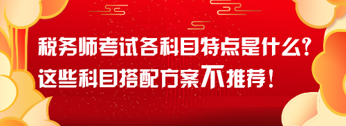 稅務師考試各科目特點是什么？這些科目搭配方案不推薦！