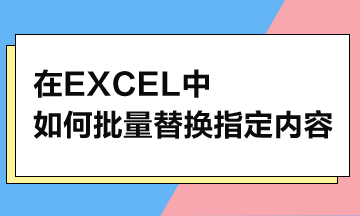 在Excel中，如何批量替換指定內(nèi)容？