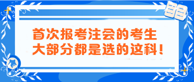 首次報(bào)考注會(huì)的考生大部分都是選的這科！