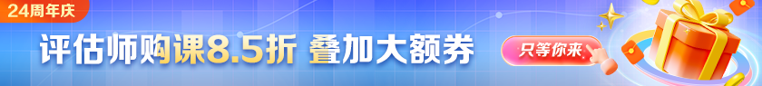 【24周年慶】資產(chǎn)評(píng)估師好課優(yōu)惠