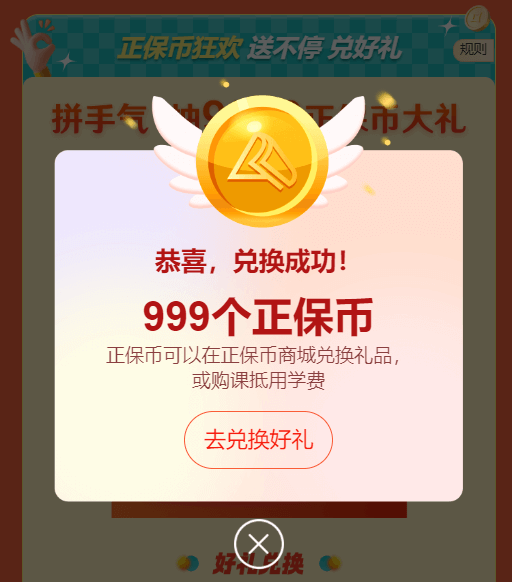 抽中正保幣