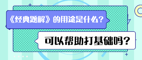 《經(jīng)典題解》的用途是什么？可以幫助打基礎(chǔ)嗎？