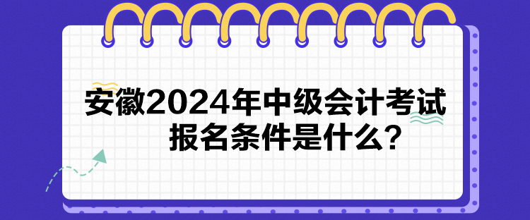 安徽2024年中級會計考試報名條件是什么？