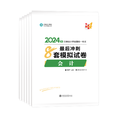 【免費(fèi)閱讀】2024注會(huì)《模擬試卷》現(xiàn)貨發(fā)售 全網(wǎng)免費(fèi)公開試讀