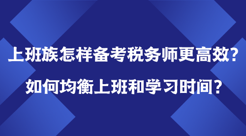 上班族怎樣備考稅務師更高效？如何均衡上班＆學習時間？