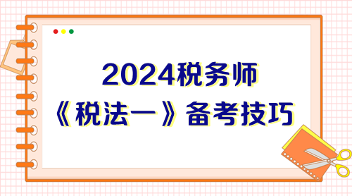 前輩總結(jié)稅務(wù)師《稅法一》備考技巧 能幫一個是一個！