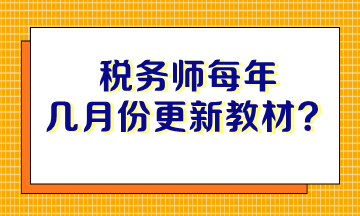 稅務(wù)師每年幾月份更新教材？沒有教材如何備考？