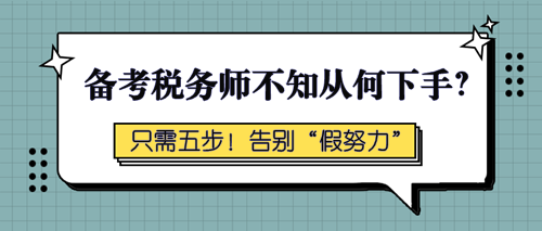 備考稅務(wù)師不知從何下手？