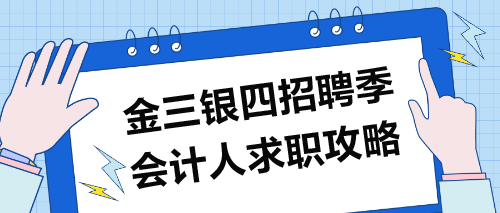 “金三銀四”招聘季：會計求職攻略