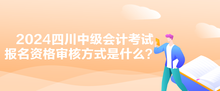 2024四川中級(jí)會(huì)計(jì)考試報(bào)名資格審核方式是什么？