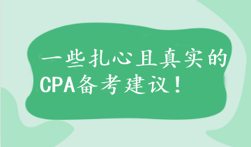 【不看后悔】一些扎心且真實的CPA備考建議！