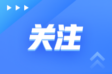 2024年審計師考試大綱已公布 教材什么時候出？