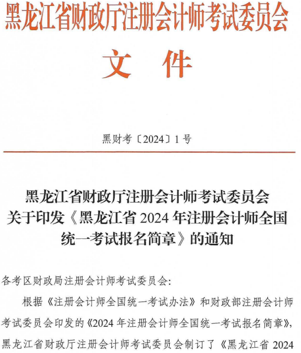 黑龍江2024年注會(huì)報(bào)名簡章