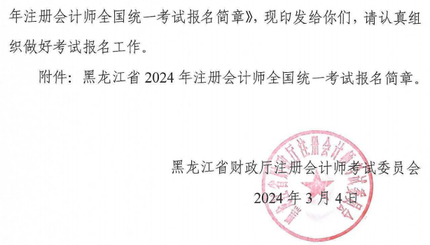 黑龍江2024年注會(huì)報(bào)名簡章1