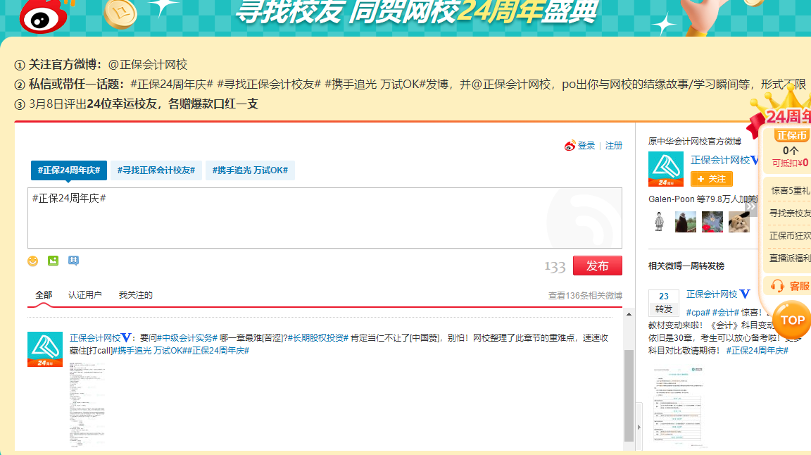 正保會計(jì)網(wǎng)校微博話題