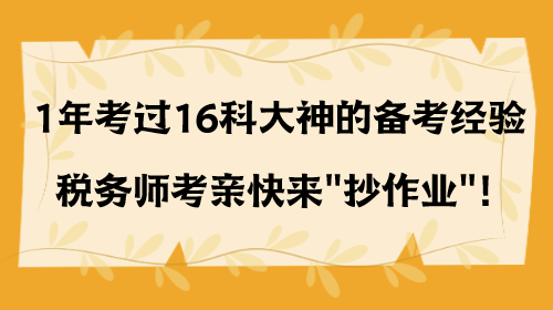 1年考過(guò)16科大神的備考經(jīng)驗(yàn) 稅務(wù)師考親快來(lái)抄作業(yè)！