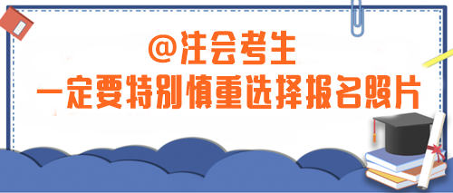 注意！2024年注會考生一定要特別慎重選擇報名照片！否則...