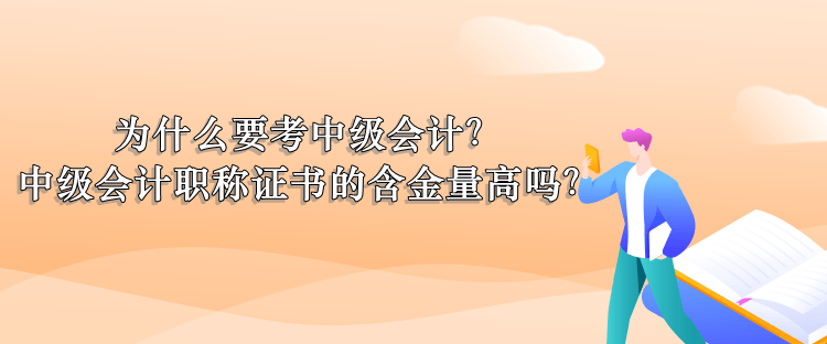 為什么考中級會計？