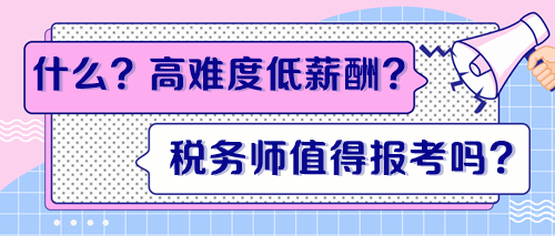 高難度低薪酬？稅務師證書到底值得報考嗎？