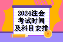 2024年注會(huì)考試時(shí)間及科目安排！