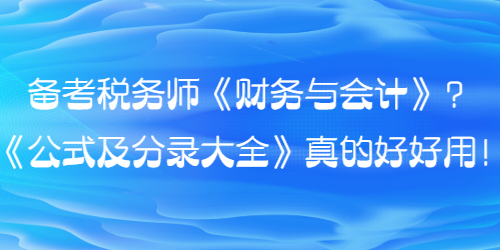 備考稅務(wù)師財(cái)會(huì)的同學(xué)看過來(lái)！《公式及分錄大全》真的好好用！