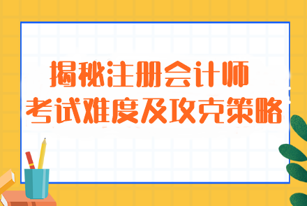 揭秘注冊會(huì)計(jì)師考試難度及攻克策略