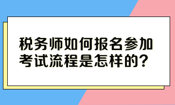 稅務師如何報名參加考試流程是怎樣的？