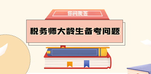 大齡生需要辭職備考稅務(wù)師嗎？如何做好時間規(guī)劃？