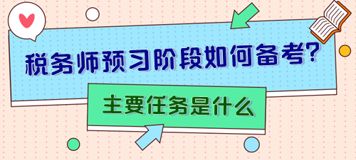 備考2024年稅務(wù)師預(yù)習(xí)階段主要任務(wù)是什么？怎樣安排？